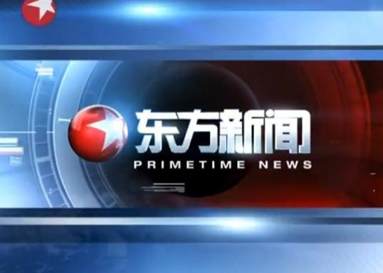 上海东方卫视直播新闻